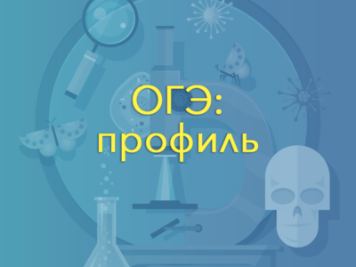 ОГЭ